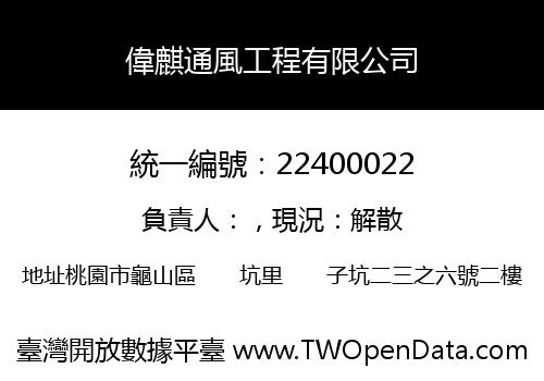 偉麒通風工程有限公司