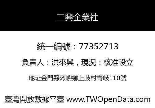三興企業社