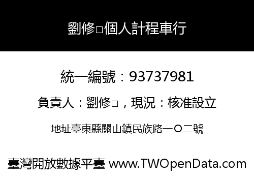 劉修□個人計程車行