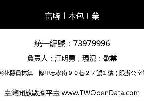 富聯土木包工業