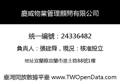 慶威物業管理顧問有限公司