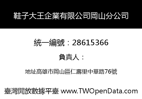 鞋子大王企業有限公司岡山分公司