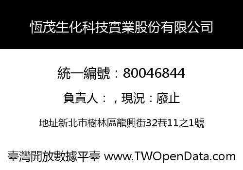 恆茂生化科技實業股份有限公司