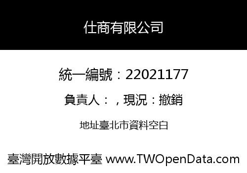 仕商有限公司