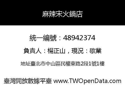 麻辣宋火鍋店