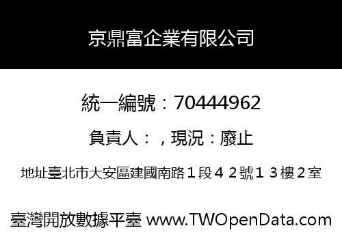 京鼎富企業有限公司