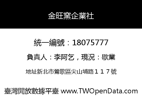 金旺窯企業社