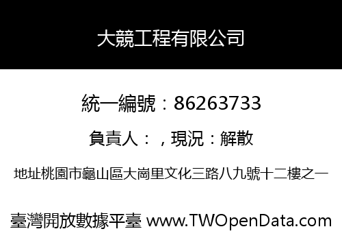 大競工程有限公司