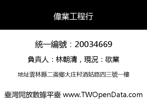 偉業工程行