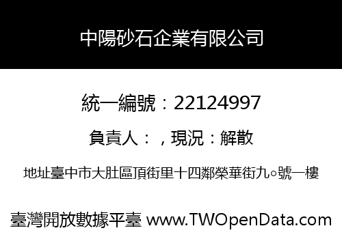中陽砂石企業有限公司