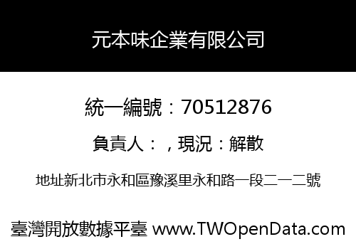 元本味企業有限公司