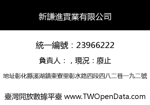 新謙進實業有限公司