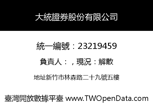 大統證券股份有限公司