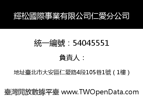 輝松國際事業有限公司仁愛分公司