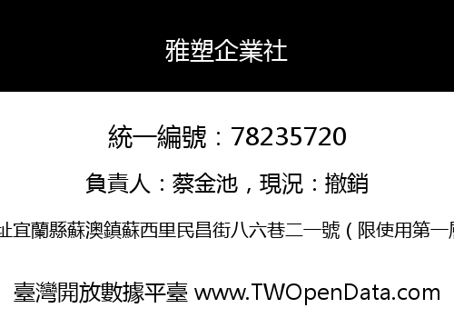 雅塑企業社