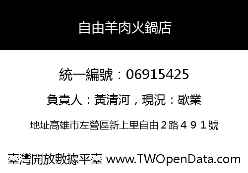自由羊肉火鍋店