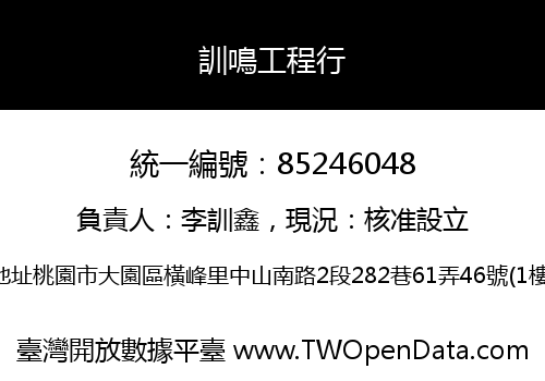 訓鳴工程行