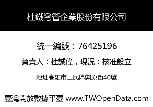 杜鐵彎管企業股份有限公司