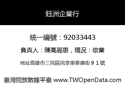 鈺洲企業行
