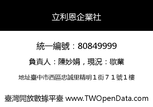 立利恩企業社