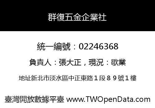 群復五金企業社
