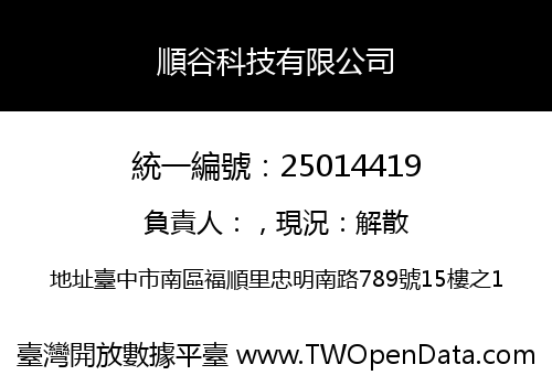順谷科技有限公司