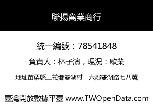 聯揚禽業商行