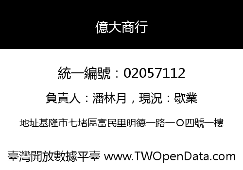 億大商行