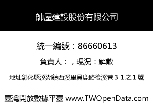 帥屋建設股份有限公司