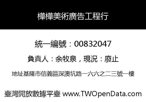 樺樺美術廣告工程行