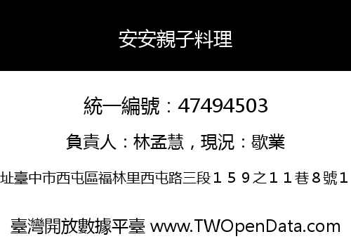 安安親子料理