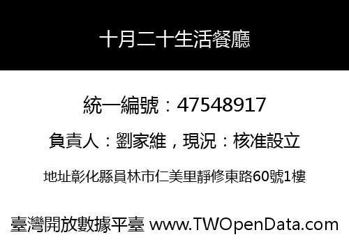 十月二十生活餐廳