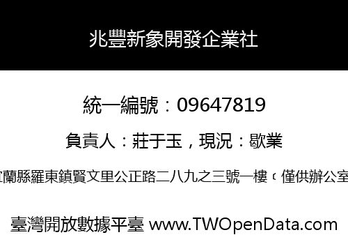 兆豐新象開發企業社