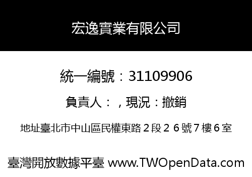 宏逸實業有限公司