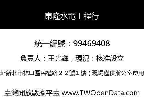 東隆水電工程行