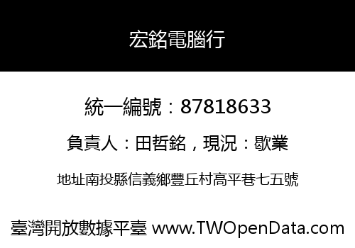 宏銘電腦行