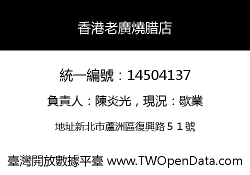香港老廣燒腊店