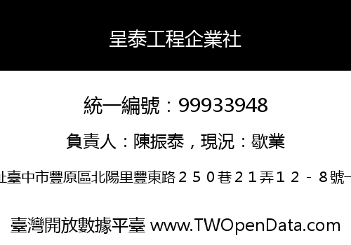 呈泰工程企業社