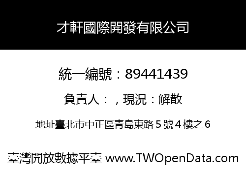 才軒國際開發有限公司
