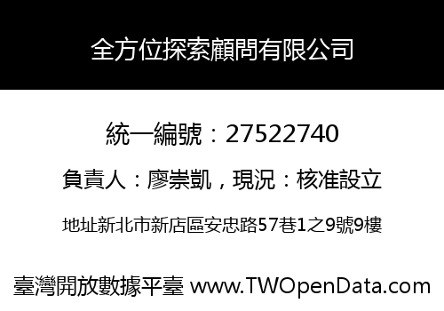 全方位探索顧問有限公司