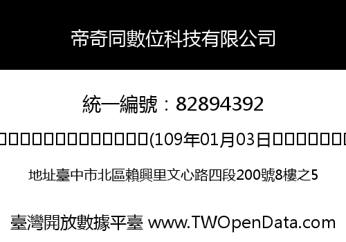 帝奇同數位科技有限公司