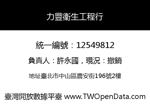 力豐衛生工程行