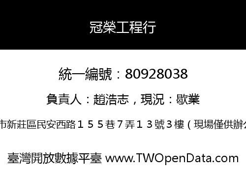 冠榮工程行