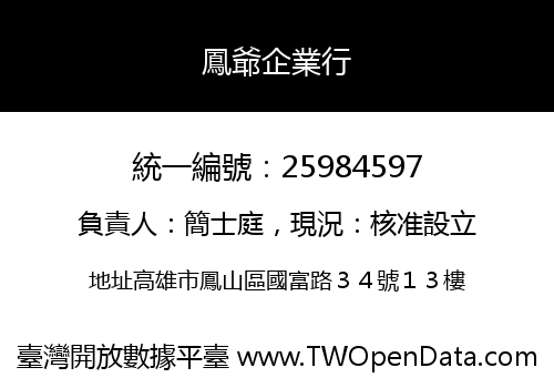 鳳爺企業行