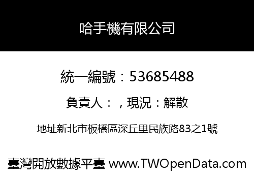 哈手機有限公司