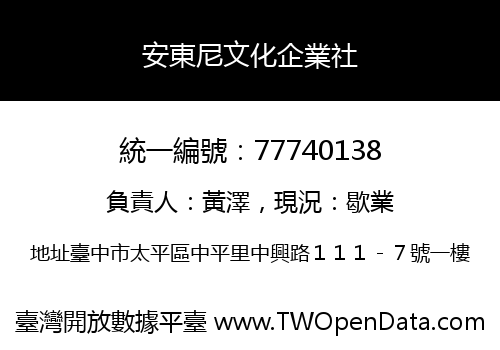 安東尼文化企業社