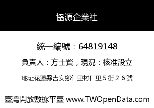 協源企業社