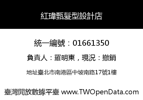 紅瑋甄髮型設計店