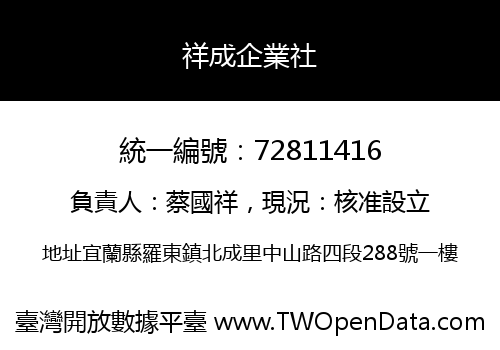 祥成企業社