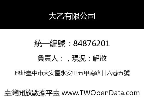 大乙有限公司